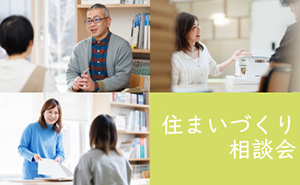 住まいづくり相談会