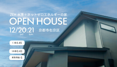 完成見学会｜中庭と広いリビングで家族団らんできる家