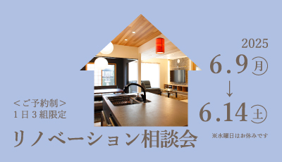 リノベーション相談会