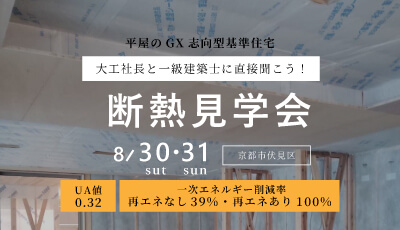 断熱見学会
