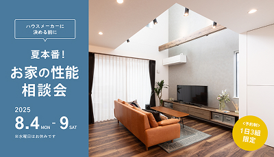 夏本番!お家性能相談会