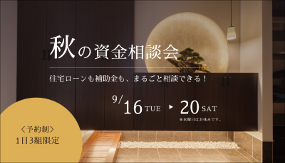 秋の資金相談会