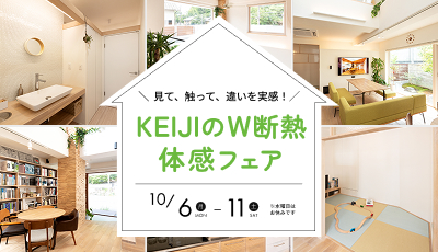 KEIJIのW断熱体感フェア