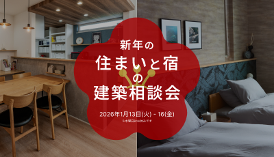 新年の住まいと宿の建築相談会