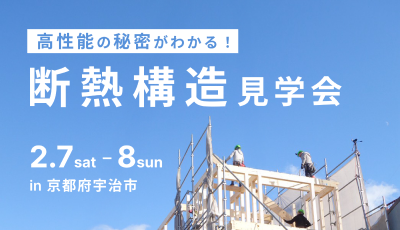 断熱構造見学会