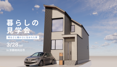 暮らしの見学会