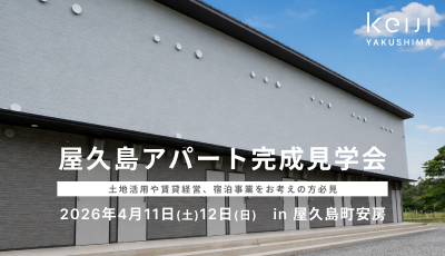 屋久島アパート完成見学会