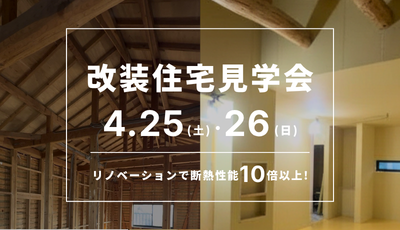 改装住宅見学会｜リノベで断熱性能10倍以上！