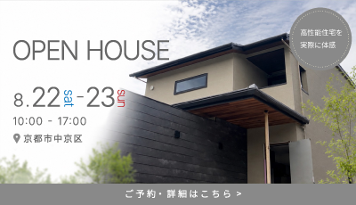 完成見学会｜京都で叶える、ヴィラのような住まい