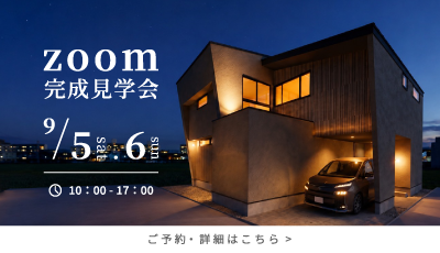 Zoom完成見学会｜余白を愉しむ、モノトーンの住まい
