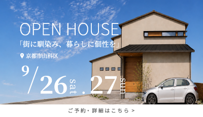 完成見学会｜街に馴染み、暮らしに個性を