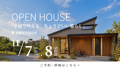 完成見学会｜平屋で叶える、ちょうどいい暮らし