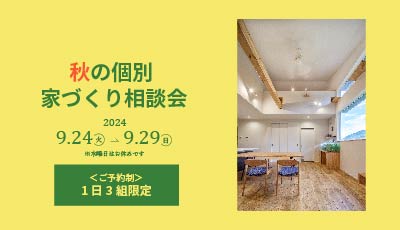 秋の家づくり個別相談会