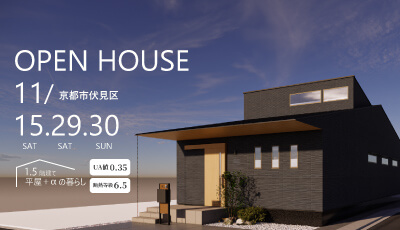 完成見学会｜平屋＋α。ちょうどいい暮らしの1.5階建て