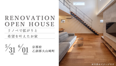 リノベーション見学会
