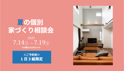 夏の個別家づくり相談会