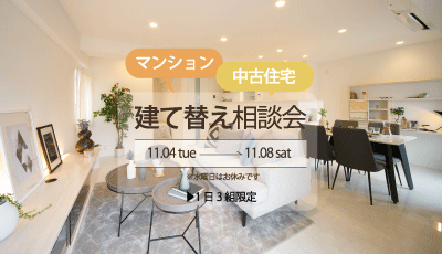 マンションも、中古物件も。KEIJIの建て替え相談会