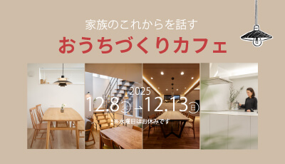 家族のこれからを話す おうちづくりカフェ