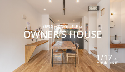 暮らしの見学会｜趣味と暮らす家