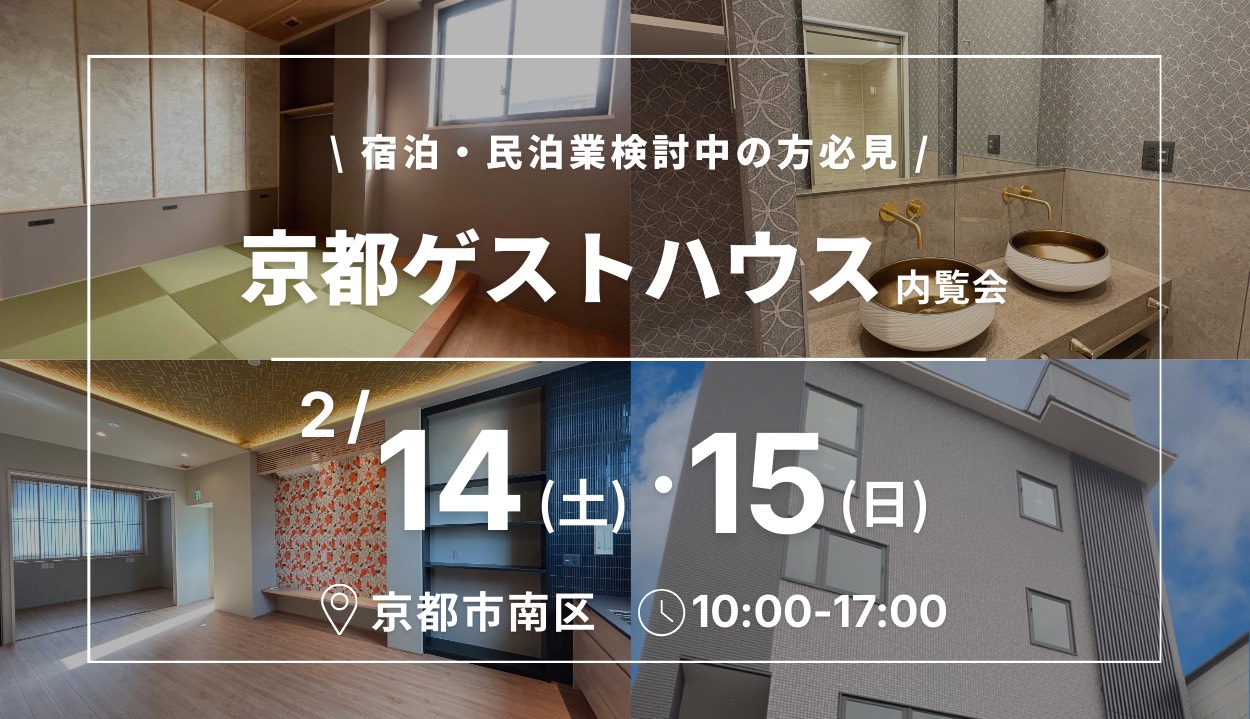 完成内覧会|京都烏丸ビル ゲストハウス内覧会