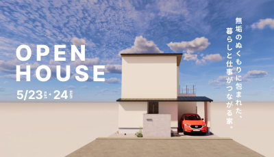 完成見学会｜無垢のぬくもりに包まれた、暮らしと仕事がつながる家