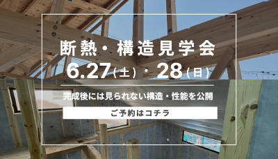 断熱構造見学会｜壁を閉じる前の特別な見学会。