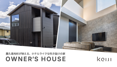 OB見学会｜屋久島地杉が映える、ホテルライクな吹き抜けの家
