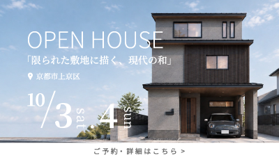 完成見学会|限られた敷地に描く、現代の和
