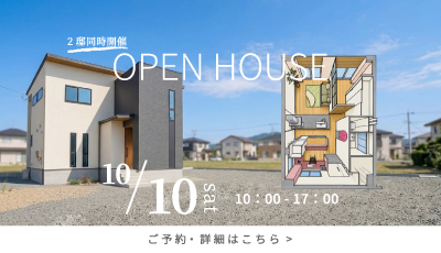 完成見学会|2邸同時開催!異なる2つの住まい