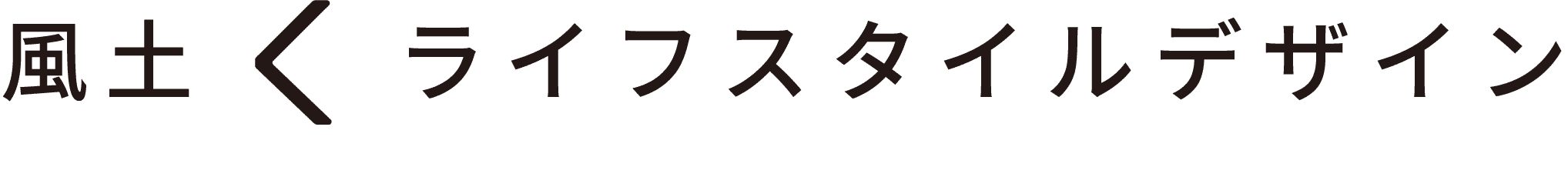 風土 < ライフスタイルデザイン